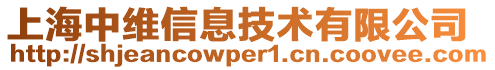 上海中維信息技術(shù)有限公司