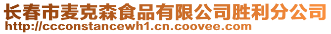 長春市麥克森食品有限公司勝利分公司