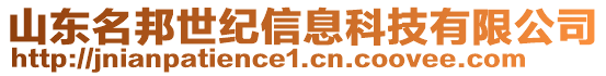 山東名邦世紀(jì)信息科技有限公司