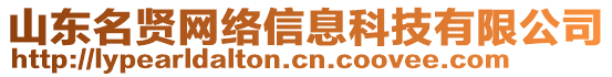 山東名賢網(wǎng)絡(luò)信息科技有限公司