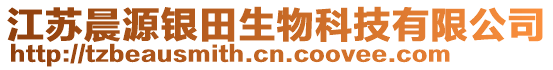 江蘇晨源銀田生物科技有限公司