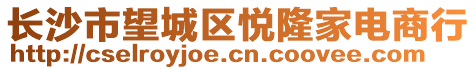 長沙市望城區(qū)悅隆家電商行