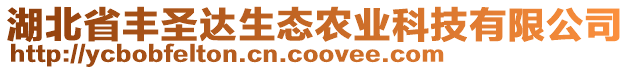 湖北省豐圣達(dá)生態(tài)農(nóng)業(yè)科技有限公司