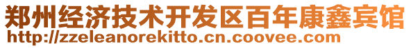 郑州经济技术开发区百年康鑫宾馆