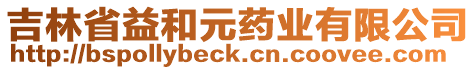 吉林省益和元藥業(yè)有限公司