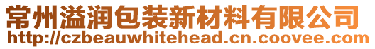 常州溢潤(rùn)包裝新材料有限公司