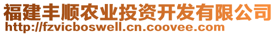 福建豐順農(nóng)業(yè)投資開(kāi)發(fā)有限公司