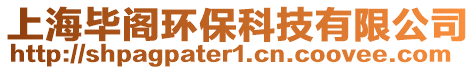 上海畢閣環(huán)保科技有限公司