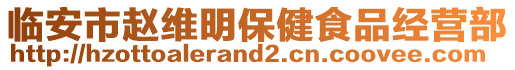 臨安市趙維明保健食品經(jīng)營部