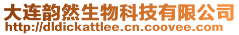 大連韻然生物科技有限公司