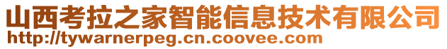 山西考拉之家智能信息技術(shù)有限公司