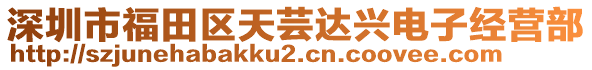 深圳市福田區(qū)天蕓達興電子經(jīng)營部