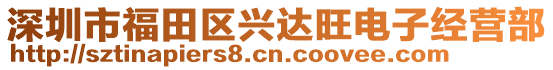 深圳市福田區(qū)興達(dá)旺電子經(jīng)營(yíng)部