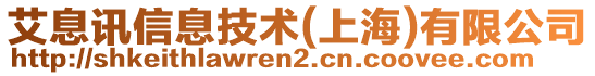 艾息訊信息技術(上海)有限公司