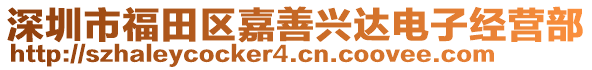 深圳市福田區(qū)嘉善興達(dá)電子經(jīng)營(yíng)部