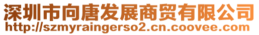 深圳市向唐發(fā)展商貿(mào)有限公司