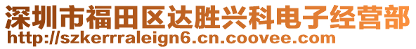 深圳市福田區(qū)達(dá)勝興科電子經(jīng)營部