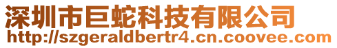 深圳市巨蛇科技有限公司