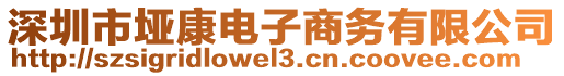 深圳市埡康電子商務(wù)有限公司