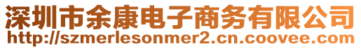 深圳市余康電子商務(wù)有限公司