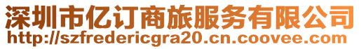 深圳市億訂商旅服務有限公司