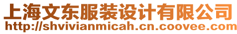 上海文東服裝設(shè)計(jì)有限公司