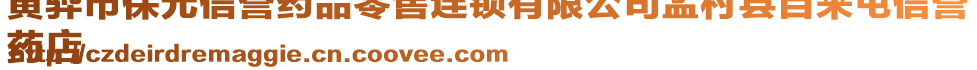 黃驊市保元信譽藥品零售連鎖有限公司孟村縣自來屯信譽
藥店