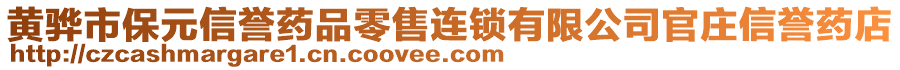 黃驊市保元信譽藥品零售連鎖有限公司官莊信譽藥店