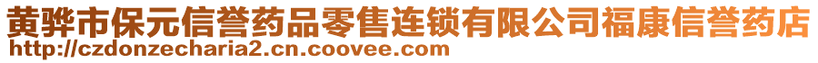 黃驊市保元信譽藥品零售連鎖有限公司福康信譽藥店