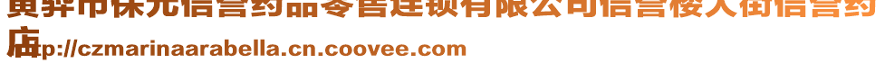 黃驊市保元信譽(yù)藥品零售連鎖有限公司信譽(yù)樓大街信譽(yù)藥
店