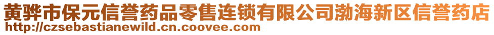 黃驊市保元信譽藥品零售連鎖有限公司渤海新區(qū)信譽藥店