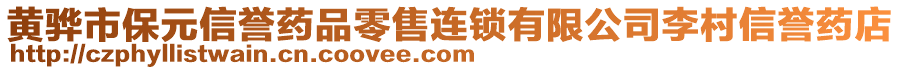 黃驊市保元信譽(yù)藥品零售連鎖有限公司李村信譽(yù)藥店