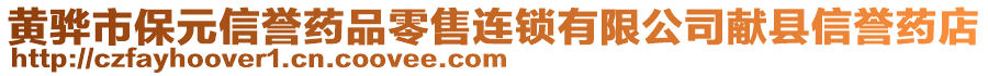 黄骅市保元信誉药品零售连锁有限公司献县信誉药店