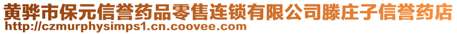 黃驊市保元信譽(yù)藥品零售連鎖有限公司滕莊子信譽(yù)藥店