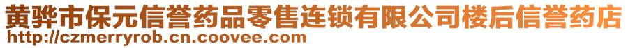 黄骅市保元信誉药品零售连锁有限公司楼后信誉药店