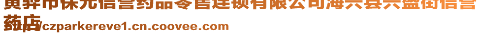 黃驊市保元信譽(yù)藥品零售連鎖有限公司海興縣興盛街信譽(yù)
藥店