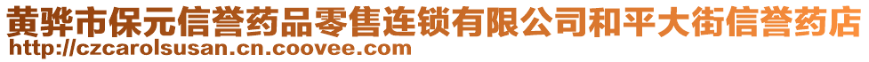 黃驊市保元信譽(yù)藥品零售連鎖有限公司和平大街信譽(yù)藥店