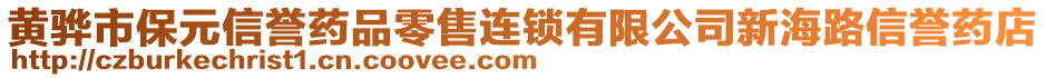 黃驊市保元信譽(yù)藥品零售連鎖有限公司新海路信譽(yù)藥店