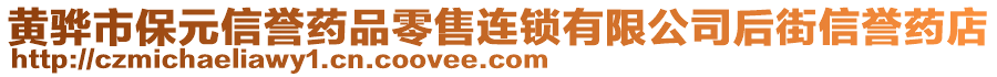 黄骅市保元信誉药品零售连锁有限公司后街信誉药店