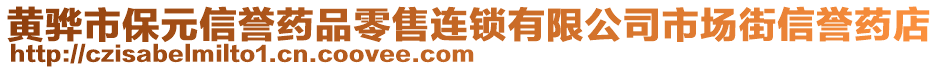 黃驊市保元信譽(yù)藥品零售連鎖有限公司市場(chǎng)街信譽(yù)藥店