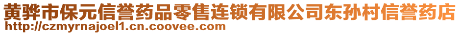 黄骅市保元信誉药品零售连锁有限公司东孙村信誉药店