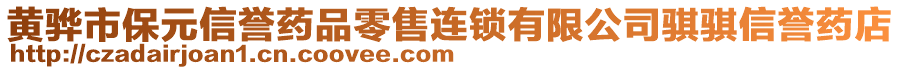 黃驊市保元信譽(yù)藥品零售連鎖有限公司騏騏信譽(yù)藥店