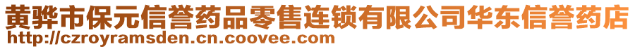 黄骅市保元信誉药品零售连锁有限公司华东信誉药店