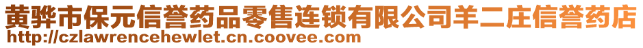 黃驊市保元信譽(yù)藥品零售連鎖有限公司羊二莊信譽(yù)藥店