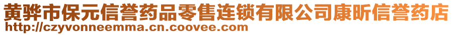 黃驊市保元信譽(yù)藥品零售連鎖有限公司康昕信譽(yù)藥店