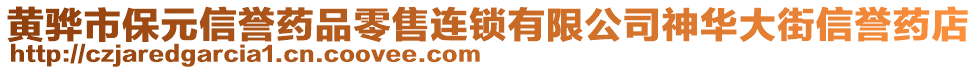 黃驊市保元信譽(yù)藥品零售連鎖有限公司神華大街信譽(yù)藥店