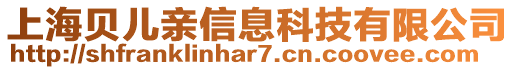 上海貝兒親信息科技有限公司