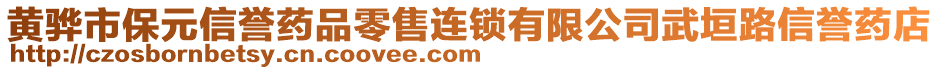 黃驊市保元信譽(yù)藥品零售連鎖有限公司武垣路信譽(yù)藥店