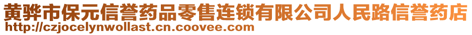 黃驊市保元信譽藥品零售連鎖有限公司人民路信譽藥店