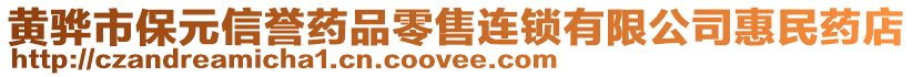 黃驊市保元信譽藥品零售連鎖有限公司惠民藥店